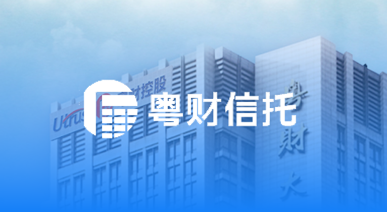 签约广东省唯一省属国有信托机构，拥抱全新ICR财报识别技术